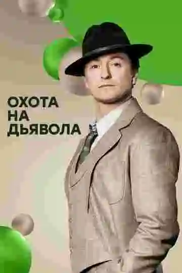 Охота на дьявола